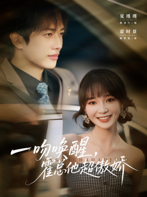 一吻唤醒霍总他超傲娇（79集）短剧热播推荐