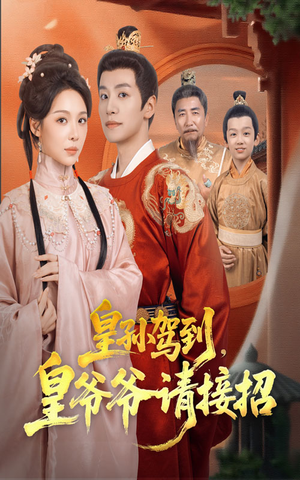 皇孙驾到皇爷爷请接招（71集）全集免费观看