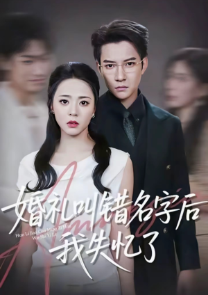 婚礼叫错名字后我失忆了（100集）精彩短剧下载