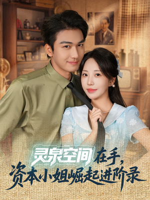灵泉空间在手,资本小姐崛起进阶录(74集) 灵泉空间在手,资本小姐崛起进阶录(74集)短剧