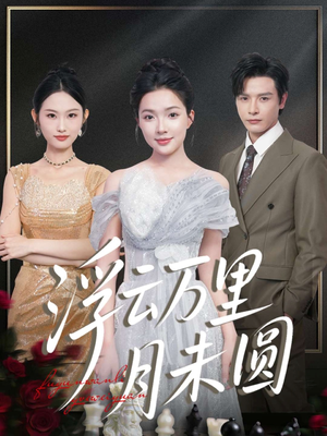 浮云万里月未圆（100集）热播短剧全集看