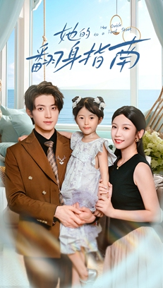 她的翻身指南（70集）短剧推荐分享