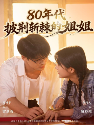 80年代，披荆斩棘的姐姐（61集）每日短剧分享