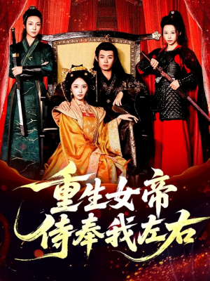 重生女帝侍奉我左右（74集）精彩短剧又来了