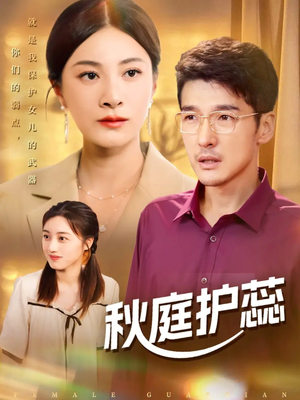 秋庭护蕊（50集）全季一次看完