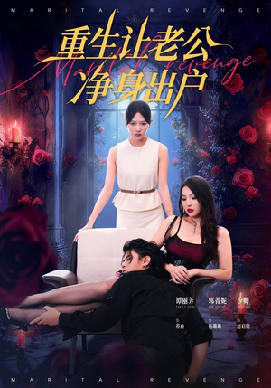 重生让老公净身出户（42集）短剧介绍