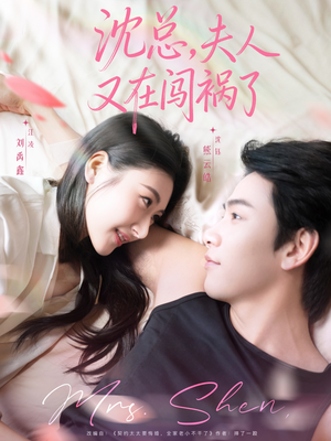 沈总，夫人又在闯祸了（79集）超火短剧抢先看
