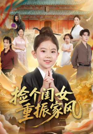 捡个闺女重振家风（60集）短剧全集完整