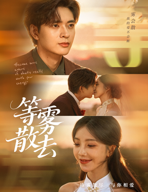 等雾散去（75集）短剧追不停