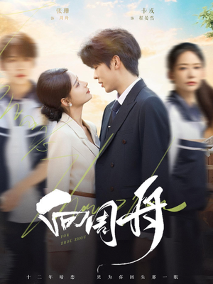 向周舟（75集）爆款短剧追不停