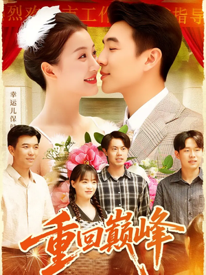 重回巅峰（92集）在哪个app能看