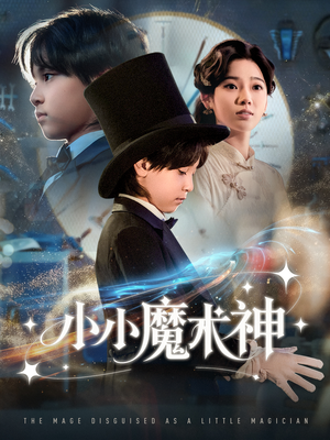 小小魔术神（81集）在哪里可以看