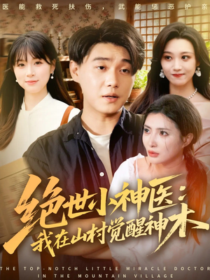绝世小神医：我在山村觉醒神木（73集）精彩短剧热播
