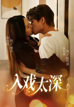 入戏太深（54集）精彩短剧天天看