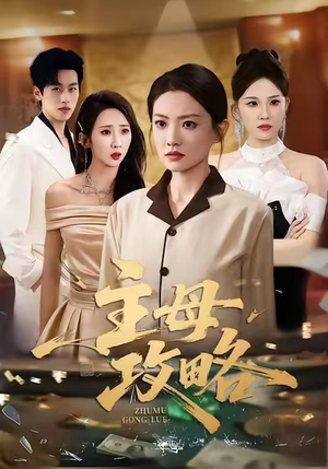 主母攻略（40集）好看的国产短剧