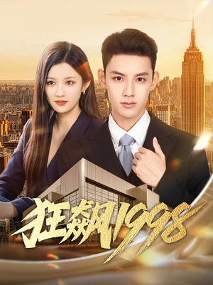 狂飙1998（82集）热门短剧抢先