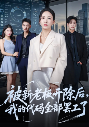 被新老板开除后我的代码全部罢工了（60集）短剧片段推荐