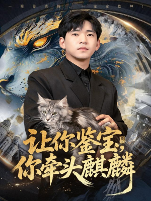 让你鉴宝你牵头麒麟（80集）不用花钱看全剧