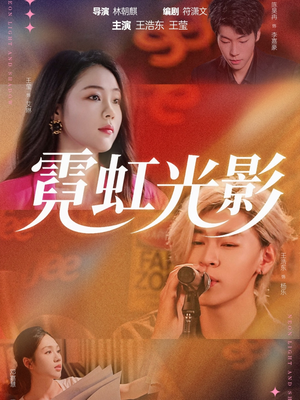 霓虹光影（60集）百度网盘在线看