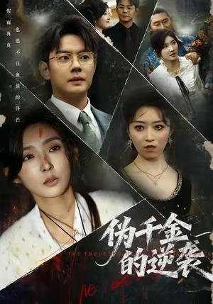 伪千金的逆袭（61集）熬夜追短剧