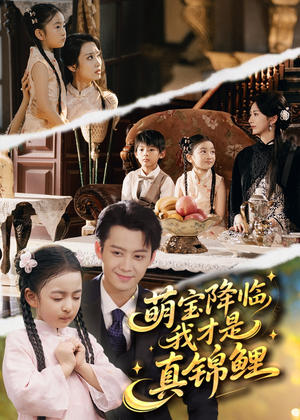 萌宝降临我才是真锦鲤（84集）最新热门短剧