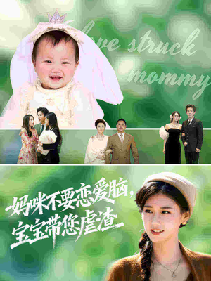 妈咪不要恋爱脑宝宝带您虐渣（56集）每日短剧推荐