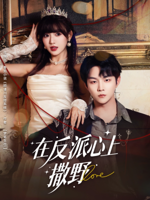 在反派心上撒野（86集）短剧免费看全集