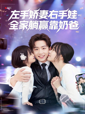 左手娇妻右手娃，全家躺赢靠奶爸（74集）精彩短剧来了