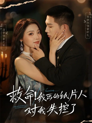 救命！我画的纸片人对我失控了（65集）短剧全集完整版