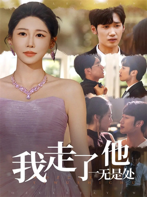 我走了他一无是处（80集）直接追到结尾