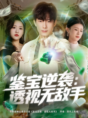 鉴宝逆袭透视无敌手（79集）推荐好短剧