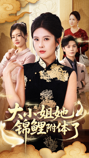 大小姐她锦鲤附体了（88集）精彩短剧随心推