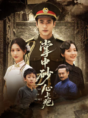 掌中砂心上疤(56集) 掌中砂心上疤(56集)海量短剧免费看