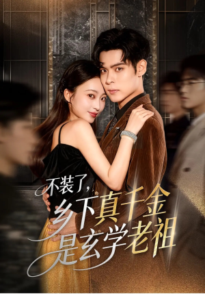 不装了乡下真千金是玄学老祖（61集）在哪看