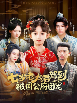 七岁老太君驾到，被国公府团宠（79集）女主角是谁