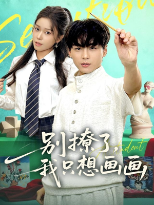 别撩了我只想画画(81集) 别撩了我只想画画(81集)民国短剧推荐