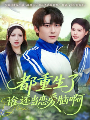 都重生了谁还当恋爱脑啊（80集）热门短剧又来了