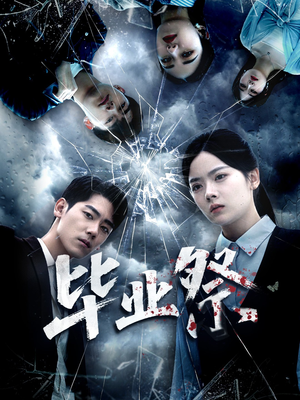 致命过山车（62集）看精彩短剧