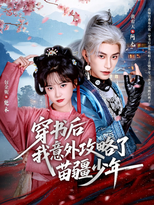 穿书后我意外攻略了苗疆少年（70集）短剧推荐上热门