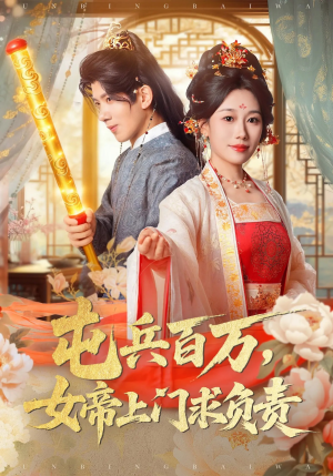 屯兵百万女帝上门求负责(76集) 屯兵百万女帝上门求负责(76集)每天短剧分享