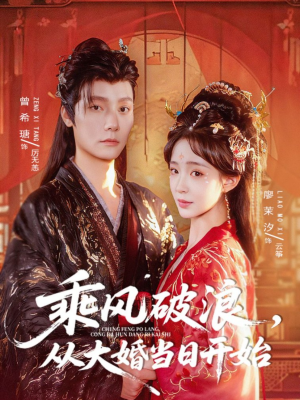 乘风破浪，从大婚当日开始（80集）高分佳作免费看