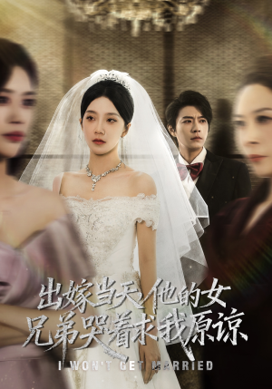 出嫁当天他的女兄弟哭着求我原谅（80集）免费观看就是爽