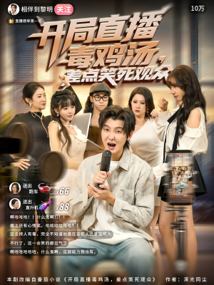 开局直播毒鸡汤差点笑死观众（80集）短剧推荐更新中