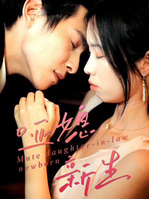哑媳新生（30集）免费短剧片段