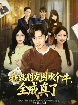 我就朋友圈吹个牛全成真了（80集）短剧精彩不断