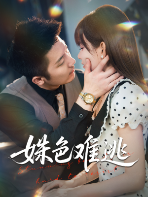 姝色难逃（58集）热门短剧推荐。