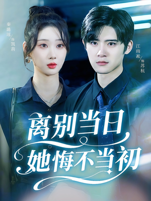 离别当日她悔不当初（50集）最新火爆短剧