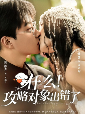 什么！攻略对象出错了（80集）经典老剧免费看