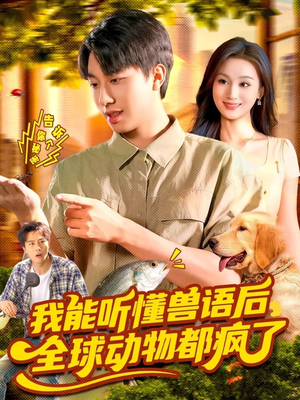 我能听懂兽语后全球动物都疯了（105集）免费短剧全集看