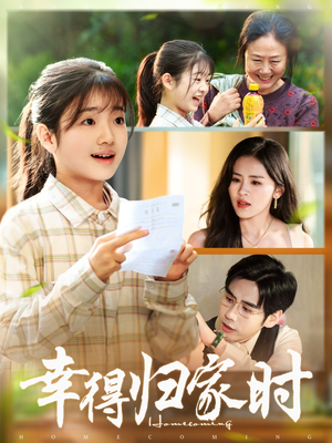 幸得归家月圆时（45集）精彩短剧上线